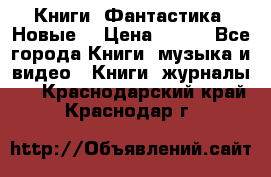 Книги. Фантастика. Новые. › Цена ­ 100 - Все города Книги, музыка и видео » Книги, журналы   . Краснодарский край,Краснодар г.